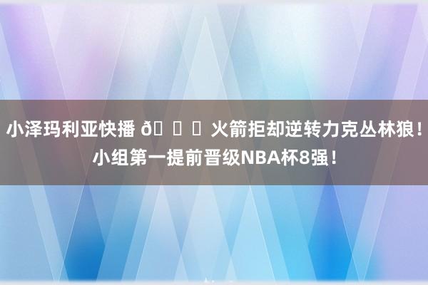 小泽玛利亚快播 🚀火箭拒却逆转力克丛林狼！小组第一提前晋级NBA杯8强！