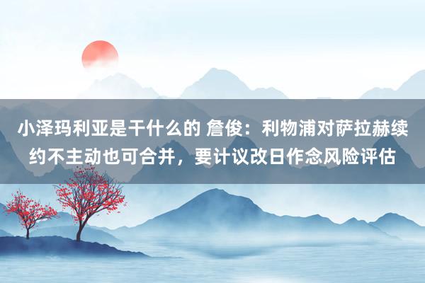 小泽玛利亚是干什么的 詹俊：利物浦对萨拉赫续约不主动也可合并，要计议改日作念风险评估