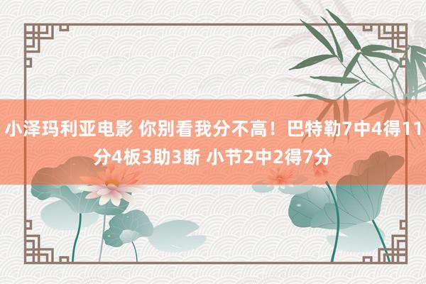 小泽玛利亚电影 你别看我分不高！巴特勒7中4得11分4板3助3断 小节2中2得7分